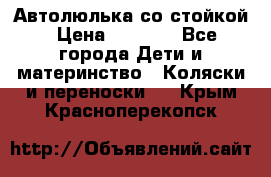 Автолюлька со стойкой › Цена ­ 6 500 - Все города Дети и материнство » Коляски и переноски   . Крым,Красноперекопск